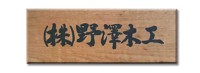 株式会社野澤木工